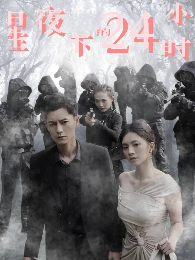 星夜下的24小时封面
