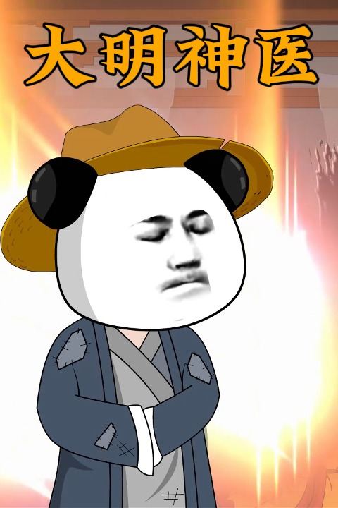 大明神医封面