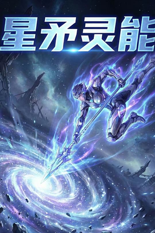 星矛灵能封面