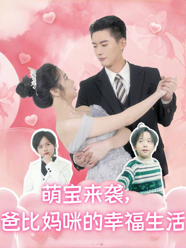 萌宝来袭,爸比妈咪的幸福生活封面