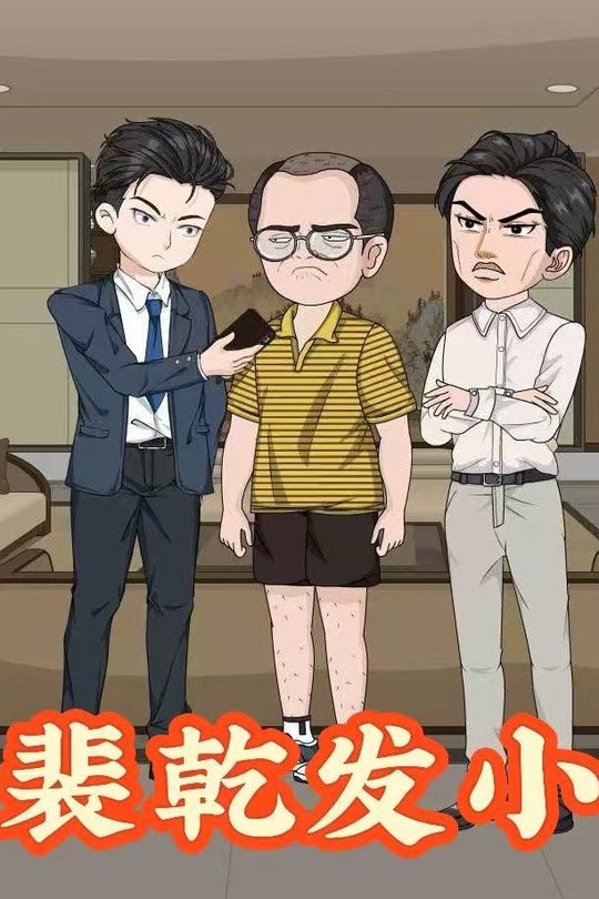 裴乾发小封面