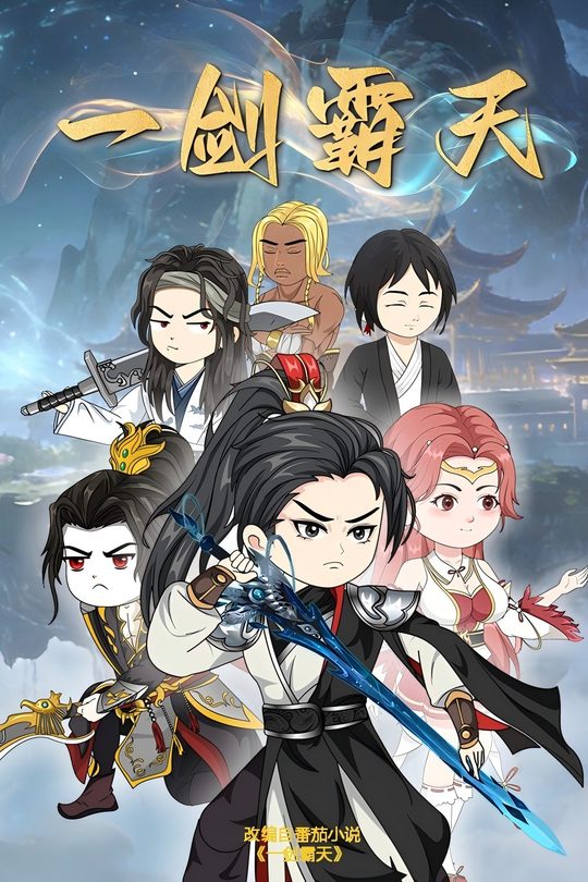 一剑霸天封面