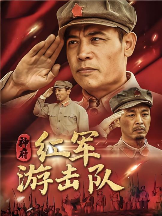 合集 · 神府红军游击队封面