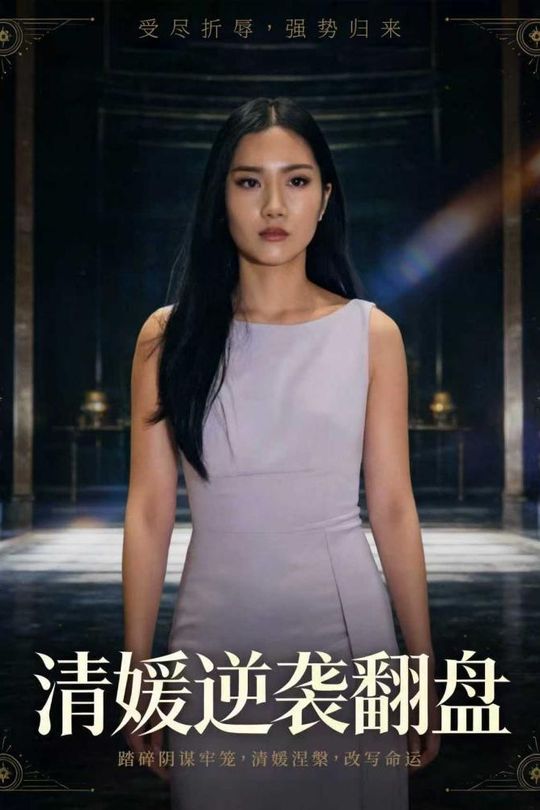 清媛逆袭翻盘封面