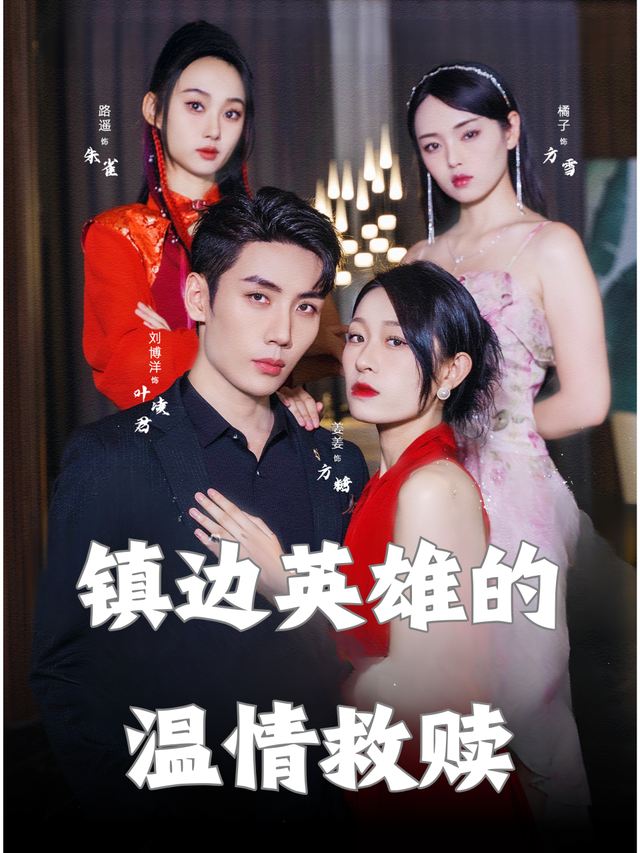 镇边英雄的温情救赎封面