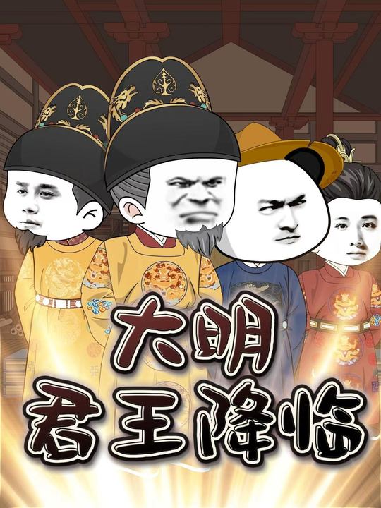 大明君王降临封面