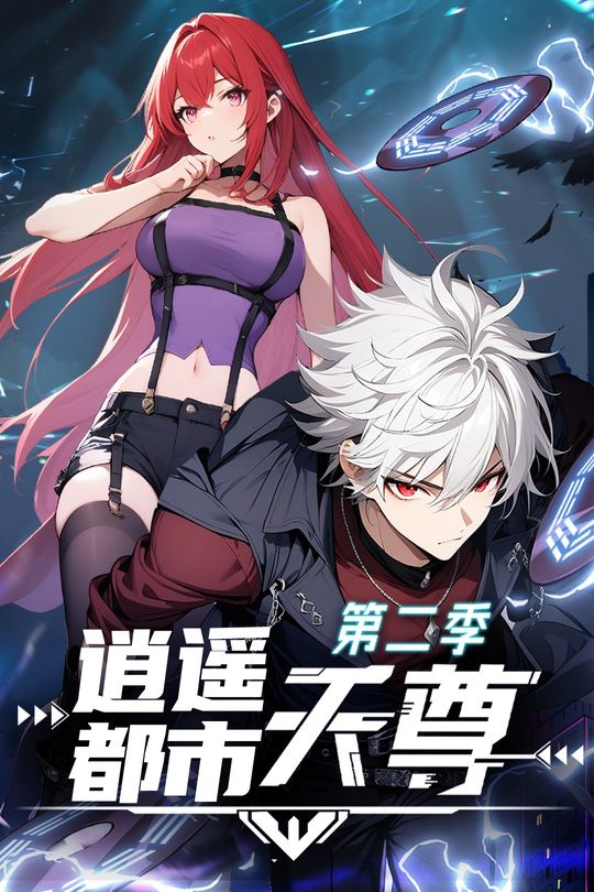 逍遥都市天尊 第二季封面