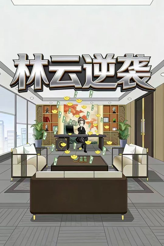 林云逆袭封面