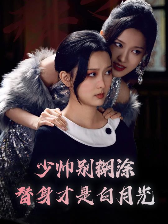 少帅别糊涂替身才是白月光封面