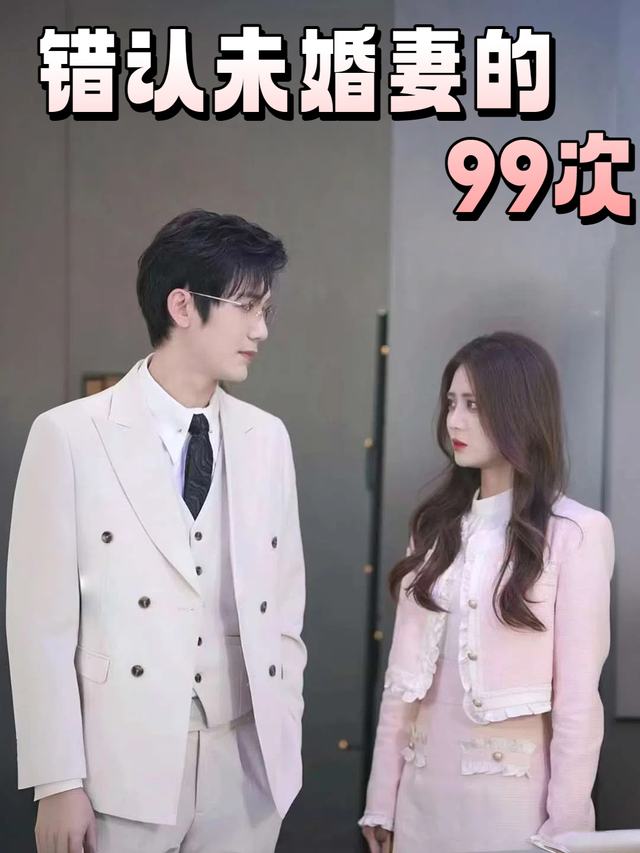 错认未婚妻的99次封面