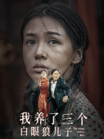 我养了三个白眼狼儿子封面