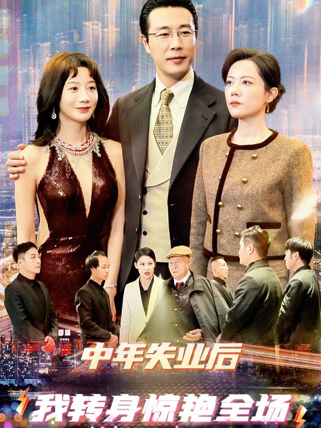 中年失业后,我转身惊艳全场封面