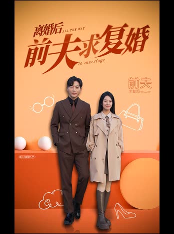 离婚后前夫求复婚封面