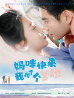 妈咪快来,我找了个爹地封面