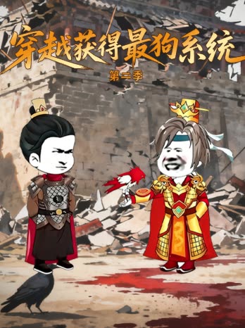 穿越获得最狗系统第二季封面