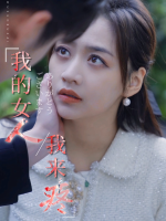我的女人我来疼封面