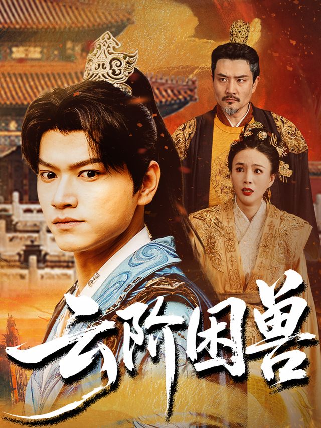 云阶困兽封面