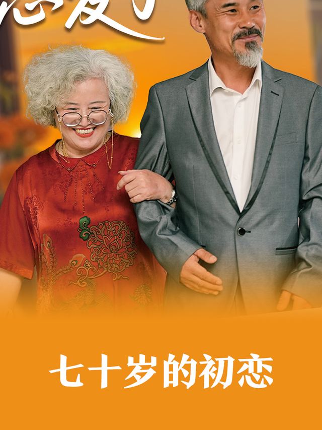 七十岁的初恋封面