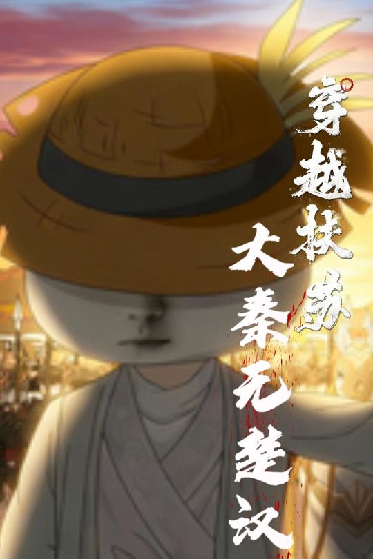 穿越扶苏·大秦无楚汉封面