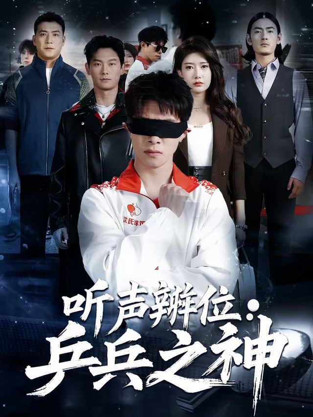听声辨位:乒乓之神封面