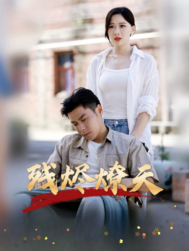 残烬燎天封面