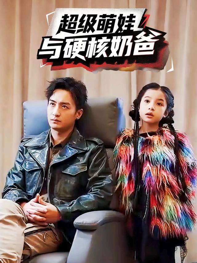 超级萌娃与硬核奶爸封面