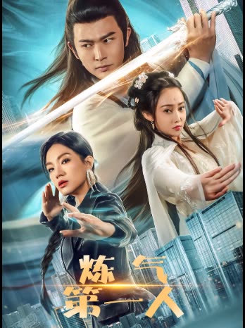 炼气第一人封面