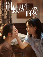 荆棘丛生的爱封面
