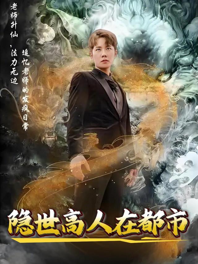 隐世高人在都市封面