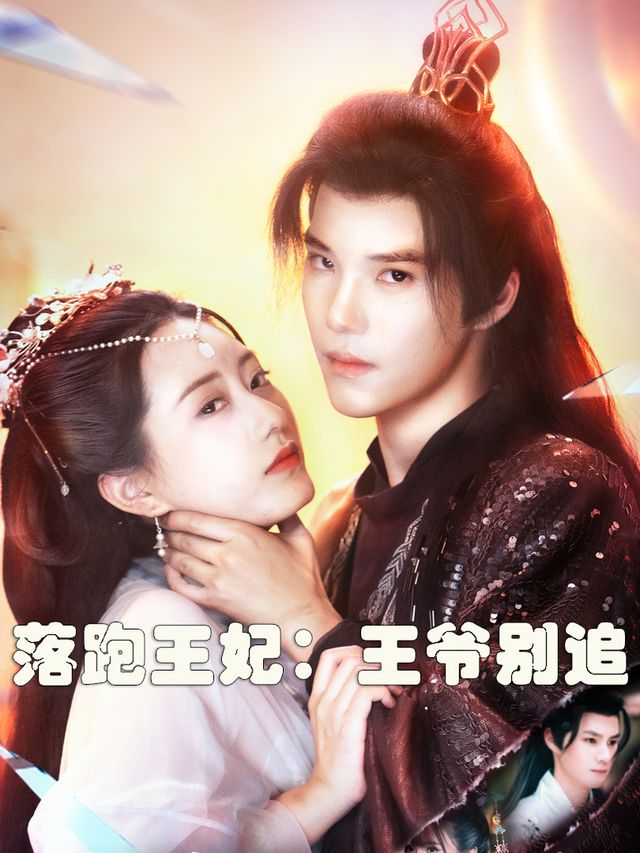 落跑王妃:王爷别追封面