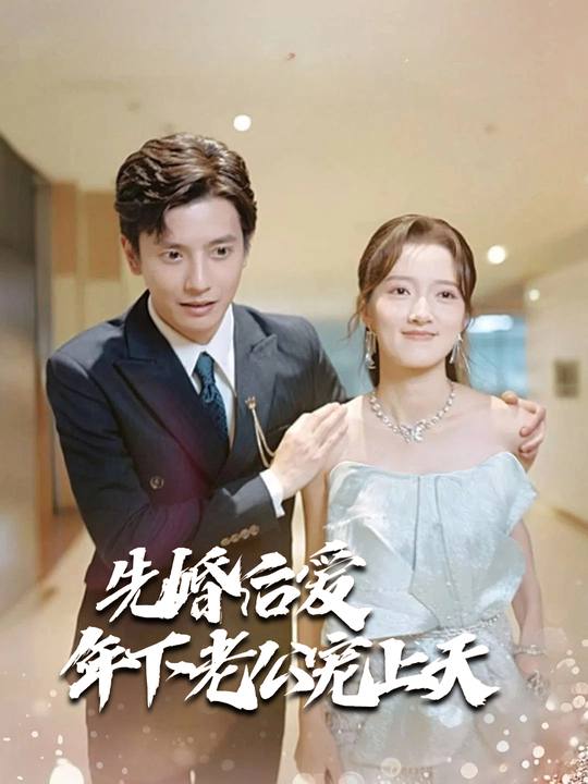 先婚后爱年下老公宠上天封面