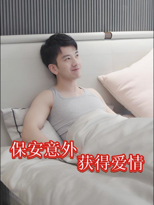 保安意外获得爱情封面