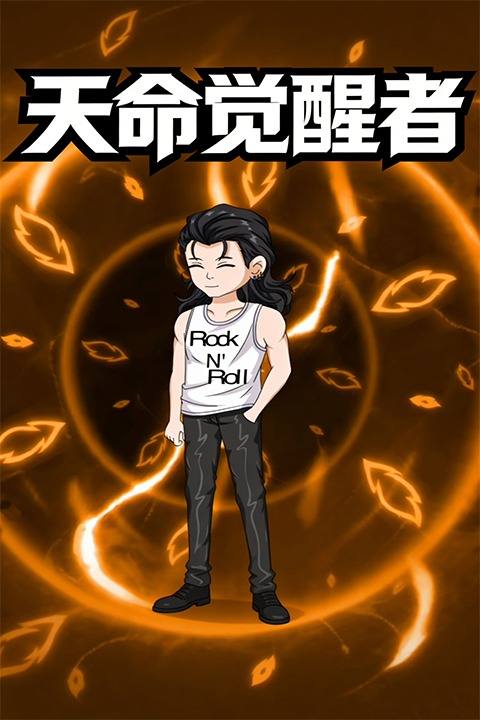 天命觉醒者封面
