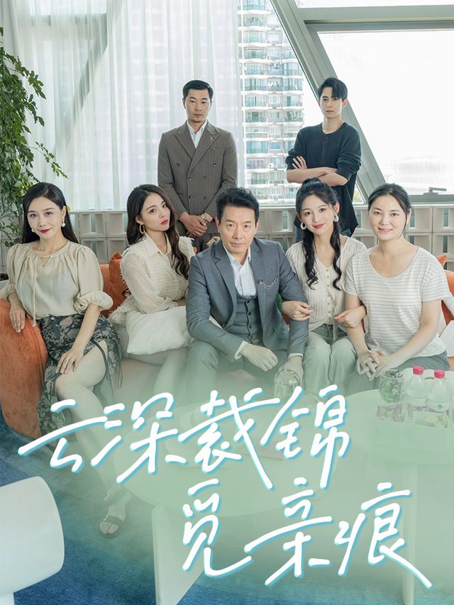 云深裁锦觅亲痕封面