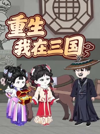 重生我在三国封面