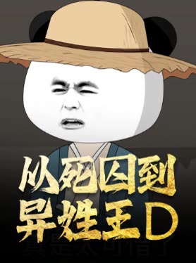从死囚到异姓王封面