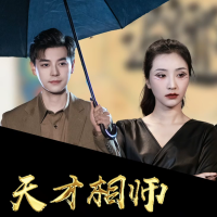 天才相师封面