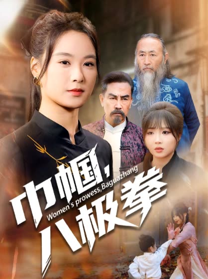 巾帼,八极拳封面