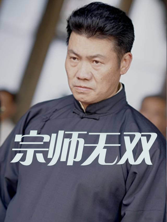 宗师无双封面