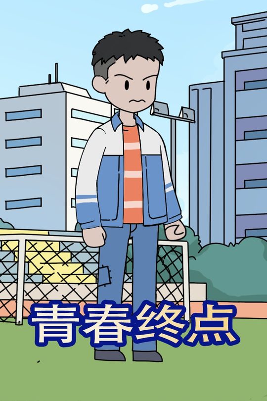 青春终点封面