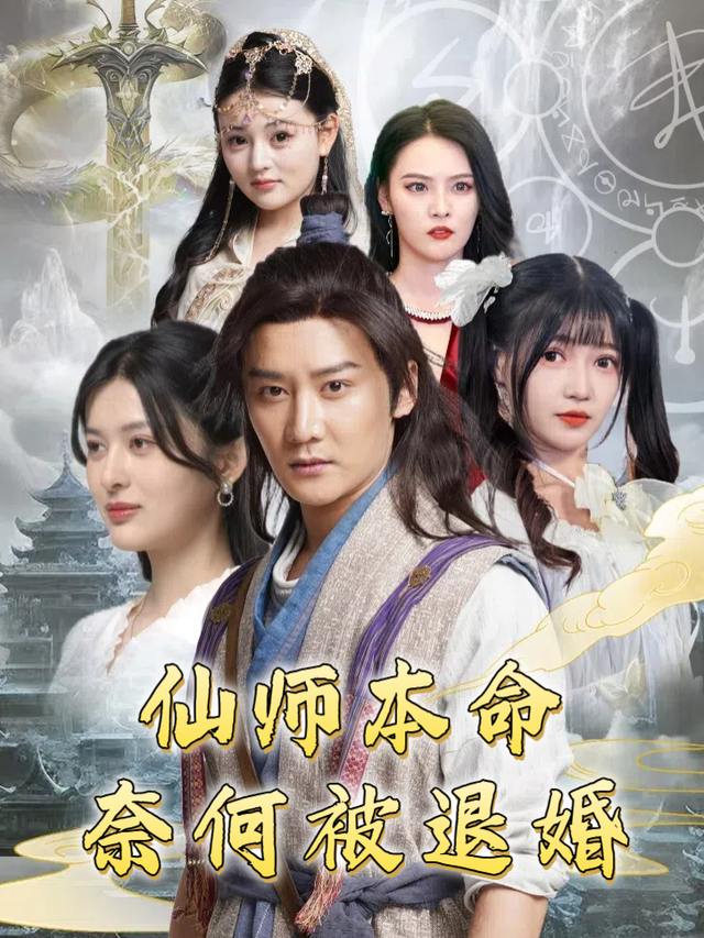 仙师本命,奈何被退婚封面