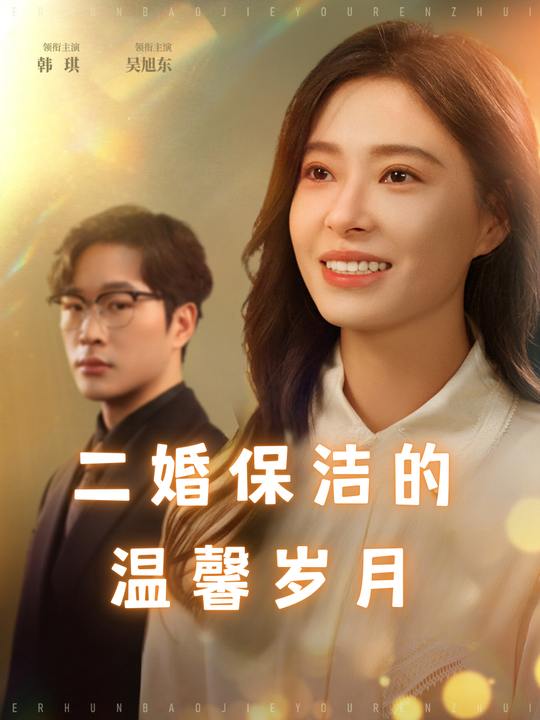 二婚保洁的温馨岁月封面