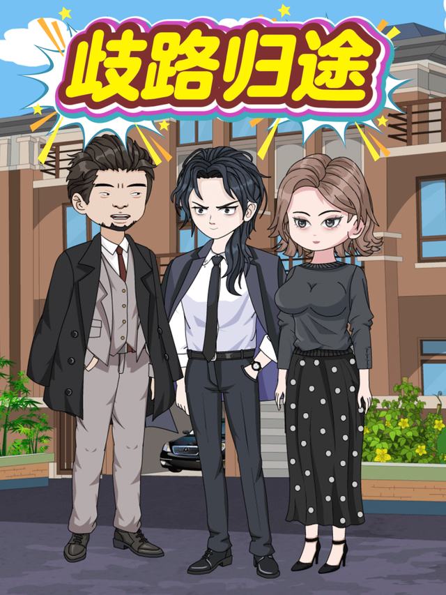 歧路归途封面