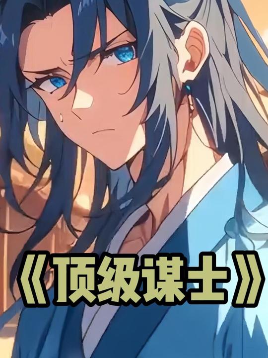 顶级谋士封面