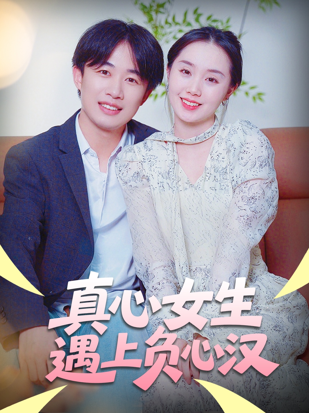 真心女生遇上负心汉封面