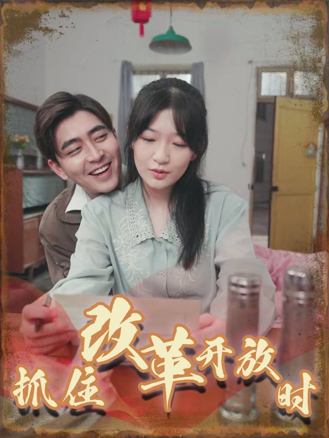 抓住改革开放时封面