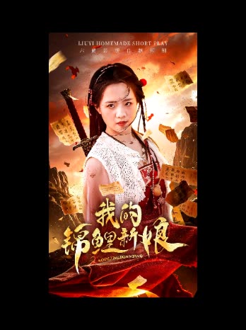 我的锦鲤新娘封面