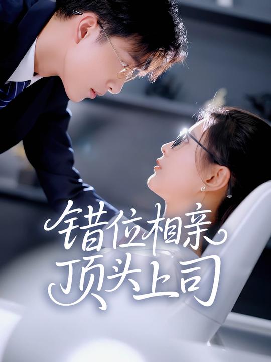 错位相亲顶头上司封面