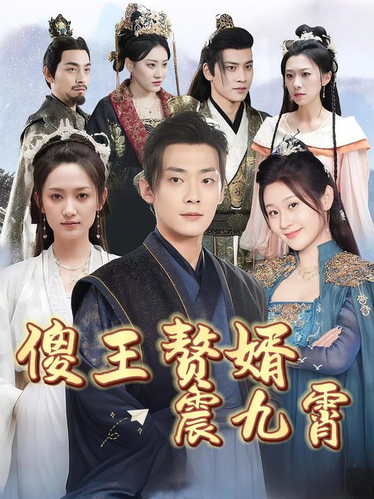 傻王赘婿震九霄封面