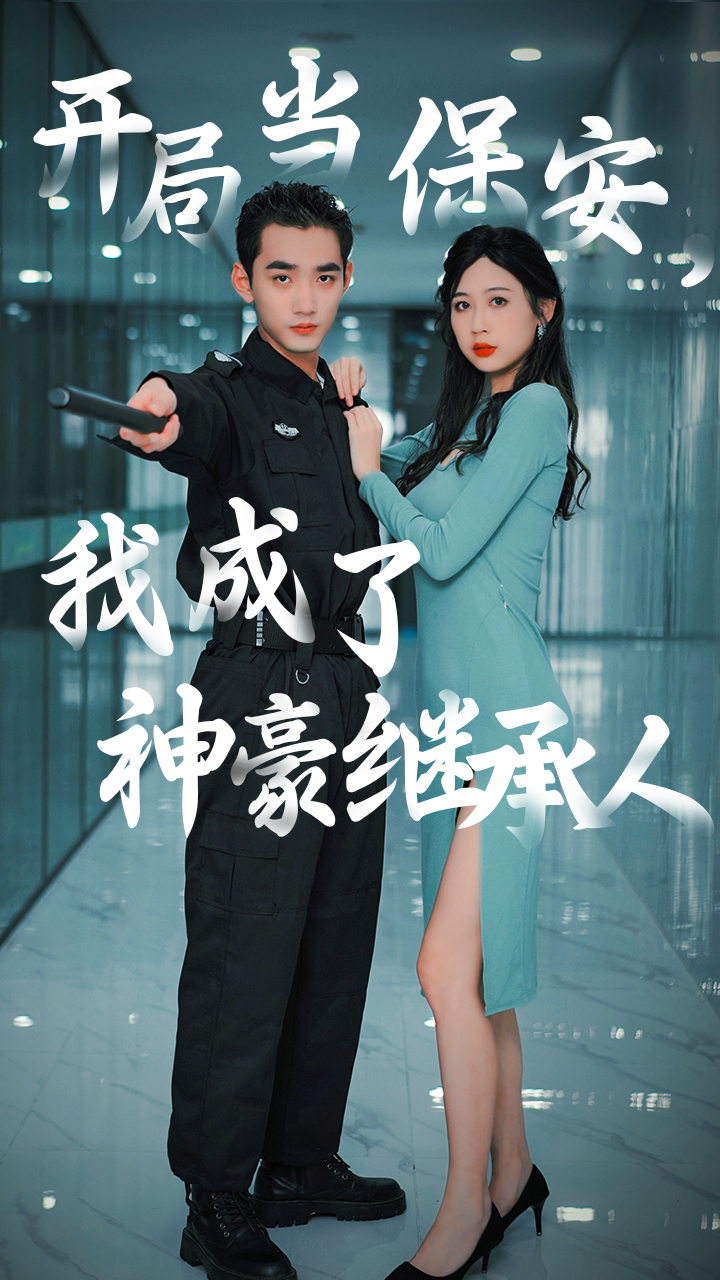 开局当保安,我成了神豪继承人封面